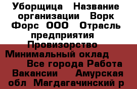 Уборщица › Название организации ­ Ворк Форс, ООО › Отрасль предприятия ­ Провизорство › Минимальный оклад ­ 30 000 - Все города Работа » Вакансии   . Амурская обл.,Магдагачинский р-н